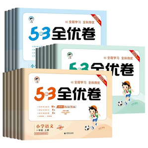 《2024新版53全優(yōu)卷》（1-6年級科目任選）券后9元包郵