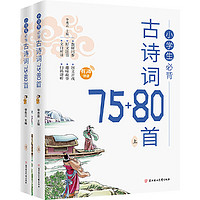 《小學(xué)生必背經(jīng)典古詩(shī)詞大全75+80首》（全2冊(cè)）