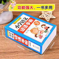 《小學(xué)語文詞語手冊》小學(xué)通用1-6年級使用