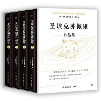 《圣?？颂K佩里作品集》（全4冊(cè)，精裝典藏版）