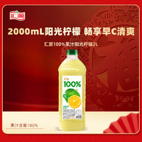 匯源 100%陽光檸檬混合果汁2000ml*1瓶嘗鮮裝大桶裝2L實惠卡曼橘