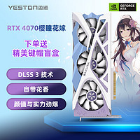 yeston 盈通 GeForce RTX4070 12G D6X 櫻瞳花嫁 獨立顯卡