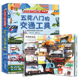 《好奇孩子百問百答翻翻書：五花八門的交通工具》3D立體書（任選2本）券后24.6元包郵