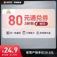 WANDA CINEMA 万达影城 80元电影通兑券(非一线通用)