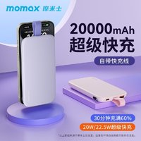 momax 摩米士 自帶線大容量充電寶超薄10000毫安22.5W耐用移動電源