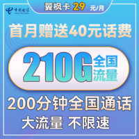 中国电信 翼枫卡 29元月租（210G全国流量+200分钟通话）