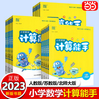 《2023秋小學(xué)數(shù)學(xué)計(jì)算能手》（年級下冊，人教/蘇教）