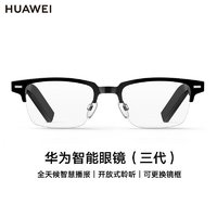 HUAWEI 華為 智能眼鏡三代智慧播報(bào)語音通話降噪開放式立體聲智能眼鏡鴻蒙