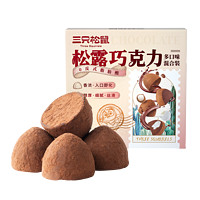 三只松鼠 松露巧克力500g