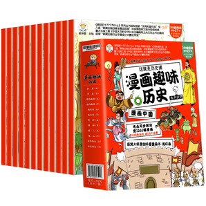 《這就是歷史課：漫畫趣味歷史》（全12冊(cè)）券后19.8元包郵