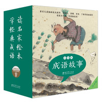 《成語故事繪本》（注音版，全40冊）