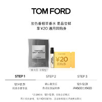 TOM FORD 星品嘗鮮 TF灰色香根草1.5ML  單獨(dú)拍