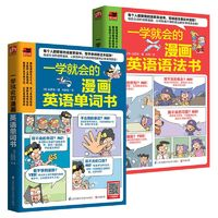 《從單詞到語法+一學(xué)就會的趣味漫畫英語書》(全兩冊)