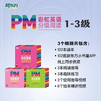 《PM彩虹英語分級閱讀初階》（102冊）1-3級