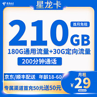 中國電信 星龍卡 29元月租（210G流量＋200分鐘＋可選號＋長期套餐）