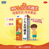 999 三九 小兒止咳糖漿120ML 小兒感冒引起的咳嗽