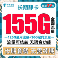 中國電信 長期靜卡 29元月租（125G通用流量+30G定向流量）