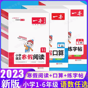 一本 小學(xué)寒假作業(yè) 口算/閱讀/練字帖（1~6年級(jí)）