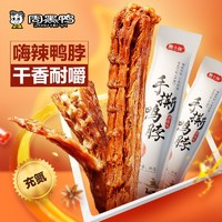 周黑鴨 周小伴 手撕整根香辣味風(fēng)干鴨脖55g 充氮風(fēng)干