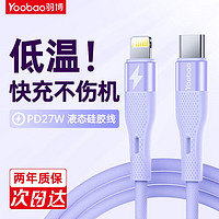 Yoobao 羽博 蘋果快充線繁星數(shù)據(jù)線液態(tài)硅膠線 PD27W超級快充C-L線 鋁合金頭 紫色-1.2