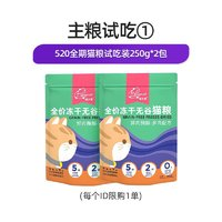 貓友愛 520貓糧 主食罐頭濕糧 成貓幼貓 無谷凍干貓糧50g*2