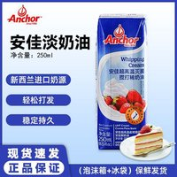 Anchor 安佳 原裝進(jìn)口安佳淡奶油裱花稀奶油蛋糕烘焙蛋撻專用商用小瓶包裝250g＊2