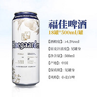 Hoegaarden 福佳 比利時風(fēng)味國產(chǎn)福佳白啤酒500ML*18罐 福佳聽