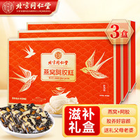 同仁堂 燕窩阿膠糕 220g*3盒