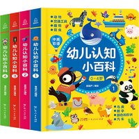 《幼兒認(rèn)知小百科》（全套4冊）