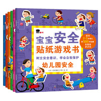 《寶寶安全貼紙游戲書》（精裝、套裝共6冊）