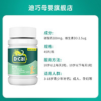 D-Cal 迪巧 儿童钙片咀嚼片 45粒