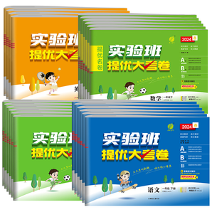 《2024新版實(shí)驗(yàn)班提優(yōu)大考卷》（1-6年級(jí)，科目任選）券后12.8元包郵