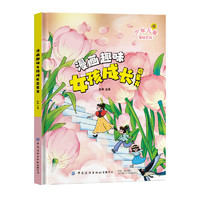 《漫畫趣味：女孩子成長啟蒙書》