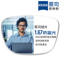 ZEISS 蔡司 1.67超薄防藍(lán)光鏡片*2片+純鈦鏡架多款可選（可升級FILA斐樂鏡架）