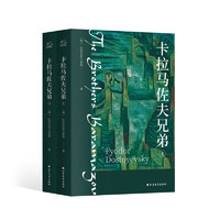 《卡拉馬佐夫兄弟》（全2冊(cè)）