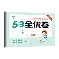 《53全優(yōu)卷》（年級科目任選）