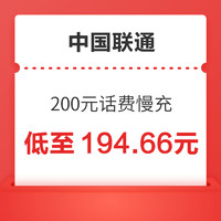 中國(guó)聯(lián)通 200元話費(fèi)慢充 24小時(shí)內(nèi)到賬