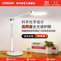 OSRAM 歐司朗 國AA級護眼臺燈 12W 帶氛圍燈