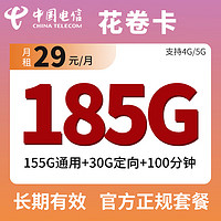 中國電信 花卷卡 29元月租（155G通用流量+30G定向+100分鐘通話）