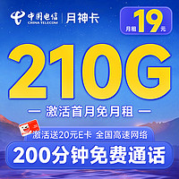 中國電信 月神卡 19元月租（210G全國流量+200分鐘通話+首月免費(fèi)用）激活贈(zèng)20元E卡