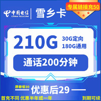 中國電信 雪鄉(xiāng)卡 29元月租（210G全國流量+200分鐘通話+可選號+自助激活）激活返20元