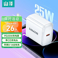 SAMZHE 山澤 PD25W單口快充 充電器