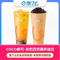 COCO 都可珍珠奶茶+鮮百香雙響炮套餐外賣券