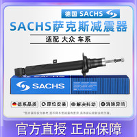 ZF 采埃孚 SACHS薩克斯減振器適用大眾高爾夫6嘉旅 新桑塔納 朗逸減震