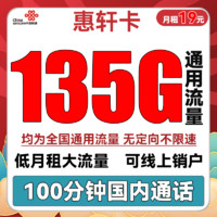 中國(guó)聯(lián)通 惠軒卡 19元月租（135G通用流量+100分鐘通話(huà)）全通用不限速