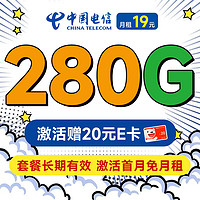 中國電信 長期香卡 首年19月租（280G全國流量+首月免費用+無合約期）激活送20元某東E卡