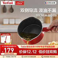 Tefal 特福 淋油小鍋 16CM（帶蓋）