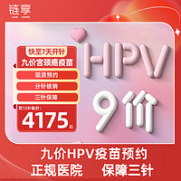 鏈享 九價(jià)HPV宮頸癌疫苗擴(kuò)齡9-45周歲 9價(jià)HPV疫苗