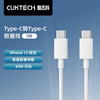 CukTech 酷態(tài)科 PD快充type-c數(shù)據(jù)線 60W 1m