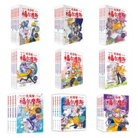 《大偵探福爾摩斯》（小學(xué)生版、1-9輯、全40冊(cè)）